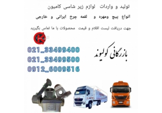 واردات و تولید انواع پیچ چرخ کامیون لقمه چرخ و آچار بازرگانی کولیوند