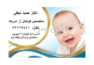 متخصص کودکان از امریکا