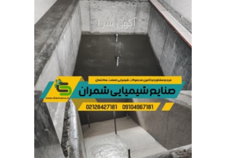اجرای عایق استخر عایقکاری و عایق بندی استخر در تهران عایق استخر عایق