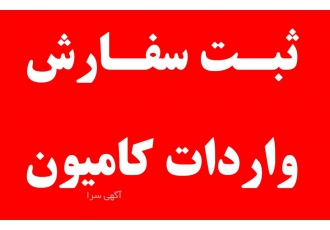 ثبت سفارش کامیون/کشنده وارداتی
