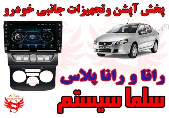 مانیتور فابریک اندروید رانا ورانا پلاس در کرج فروش ویژه مانیتور اندروید