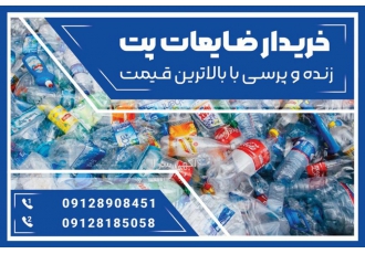 خریدار پت زنده وپرسی خریدار پت زنده وپرسی از 500کیلو تا 300تن