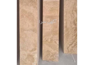 فروش سنگ تراورتن مرغوب کاملا مقاوم و با دوام در چالوس فروش سنگ تراورتن