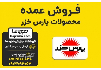 فروش عمده محصولات پارس خزر در شیراز فروشگاه اینترنتی حجره ما نمایندگی