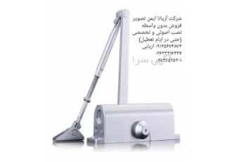فروش آرام بند با گارانتی کتبی معتبر در کرج شرکت آریانا ایمن تصویر فروش