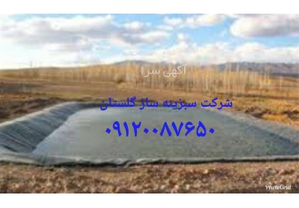 فروش ورق ژئوممبران خارجی آتارفیل در گرگان فروش ورق ژئوممبران خارجی