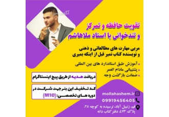 تند خوانی و تقویت حافظه با استاد ملاهاشم دوره تندخوانی و تقویت حافظه