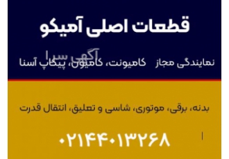 قطعات اصلی آمیکو شرکتی قطعات اصلی آمیکو شرکتی آمیکو یدک اولین