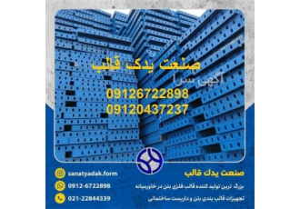 قیمت جک و قالب فلزی بتن تسمه 6 طرح شرکت بوذر جمهر