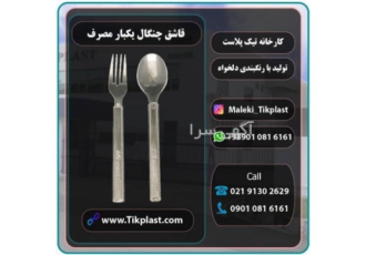 قیمت فروش عمده قاشق چنگال یکبارمصرف + ارزان قاشق چنگال یکبار مصرف