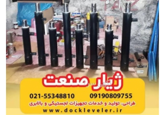 تولید جک هیدرولیکی داک لولر یا همسطح کننده در تهران مجموعه ژیار صنعت