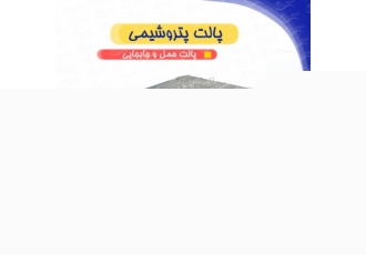 پالت پلاستیکی مکانیزه حمل مواد پتروشیمی پالت پلاستیکی حمل مواد پتروشیمی