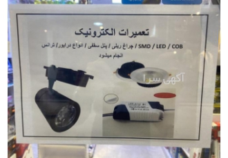 تعمیرات انواع LED لامپ و پرژکتور مژده به اهالی منطقه 1 تهران مخصوصا