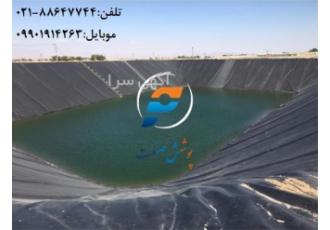 فروش ورق ژئوممبران HDPE عرض ۷/۵ متر در قزوین ورق ژئوممبران از جنس پلی