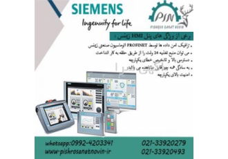 قیمت اچ ام ای زیمنس پنل HMI زیمنس اچ ام ای زیمنس از پنل اچ ام ای