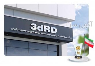 پرینتر سه بعدی ۳dRD 3dRD بزرگترین و تخصصی ترین تولید کننده پرینتر