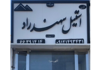 شرکت سهند راد (واردات و پخش نبشی استنلس استیل) واردات و پخش نبشی استنلس