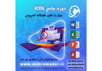 آموزش حضوری و آنلاین هفت مهارت کامپیوتر(ICDL) مجتمع آموزشی مهر مادر تحت