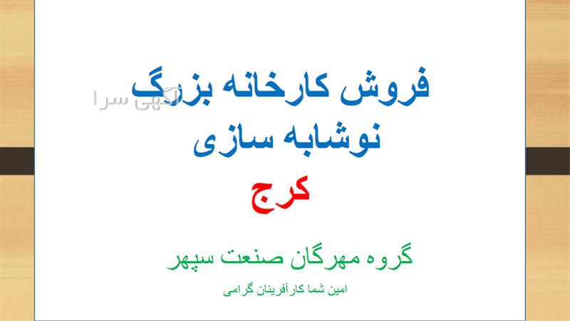 آگهی های املاک صنعت و معدن - کرج
