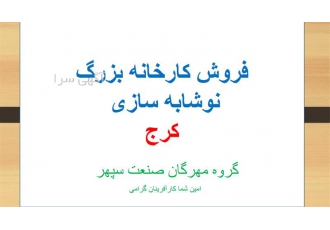 فروش کارخانه نوشابه سازی در کرج یک کارخانه تولید نوشابه و سایر انواع