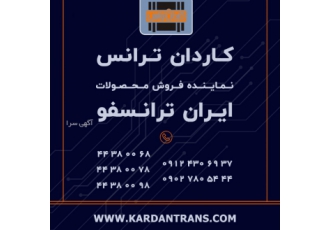 فروش ترانس ایران ترانسفو – نمایندگی ایران ترانسفو – ب?