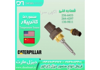 watter temprature sensor سنسور دمای آبCaterpillar