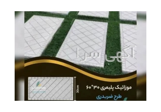 تولید انواع موزاییک پلیمری جدول و نرده در فومن ❌تولیدی انواع موزاییک