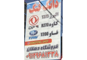 لوازم یدکی کامیون البرز کاوه و کاویان فروشگاه دهقان عرضه کننده بهترین