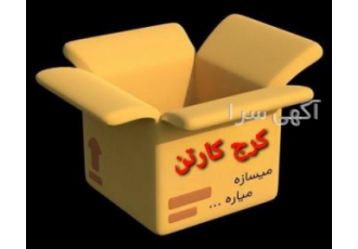 کارتن اسباب کشی درگلشهر کرج کارتن برترین توزیع کننده کارتن اسباب کشی