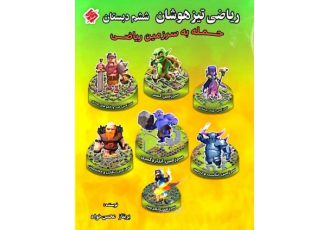 کتاب حمله به سرزمین ریاضی کتاب کمک آموزشی ریاضی تیزهوشان با نام حمله