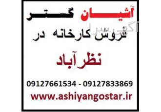 فروش کارخانه در نظرآباد - کارخانه فلزی