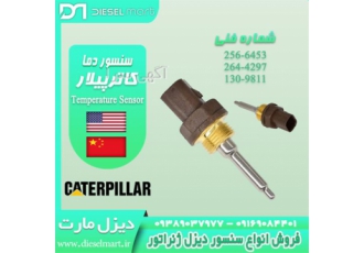 سنسور دمای آب کاترپیلار دیزل ژنراتور CAT در اراک شرکت دیزل مارت یک
