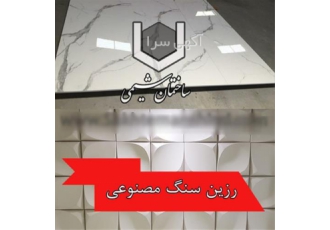 تولید و فروش رزین سنگ مصنوعی ، فروش سنگ مصنوعی