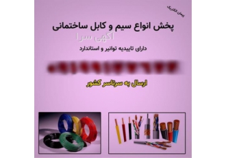 پخش انواع سیم و کابل ساختمان