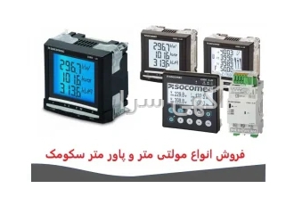 فروش انواع مولتی متر و پاورمتر سکومک socomec در تهران وارش الکتریک