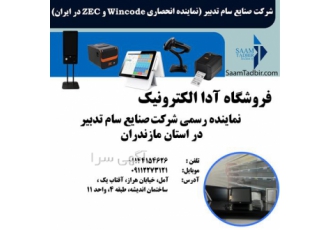 فروشگاه آدا الکترونیک نماینده رسمی صنایع سام تدبیر در آمل صندوق