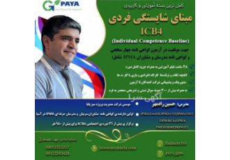 چهارمین دوره آمادگی آزمون مبنای شایستگی فردی ICB۴ مدرس حسین رادمهر