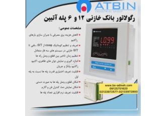 رگولاتور بانک خازنی آتبین کد سفارش رگولاتور بانک خازنی PFC600 استفاده