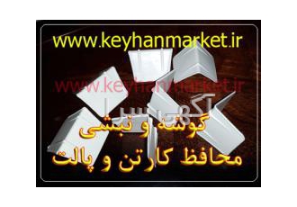 نبشی پلاستیکی جهت بسته بندی محکم پالت