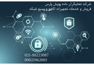 فروش و خدمات تجهیزات شبکه و رایانه شرکت تحلیلگران داده پویش پارس فروش
