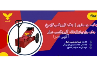 خرید و قیمت جک گیربکس درار، ضمانت