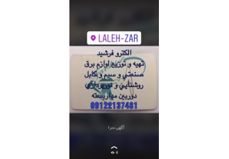 تهیه لوازم برق صنعتی و روشنایی و سیم و کابل فروش و تهیه و توزیع انواع