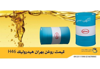 قیمت روغن بهران هیدرولیک H۴۶ در تهران استعلام قیمت روغن بهران هیدرولیک