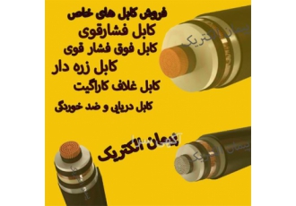 فروش کابل فوق فشار قوی و فشار قوی در شیراز فروش انواع کابل فشار قوی زره