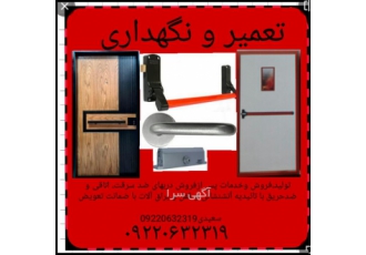 تولید.فروش و خدمات پس از فروش دربهای ضدحریق