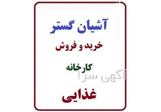 فروش کارخانه موادغذایی فعال در نظرآباد البرز کارخانه غذایی متراژکل 3000