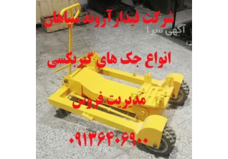 فروش جک جا به جا کننده - جک گیربکسی - قیمت