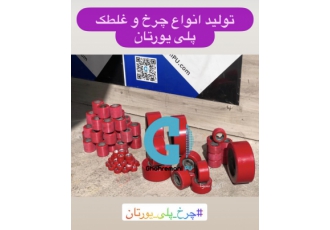تولید چرخ پلی یورتان چرخ پلی یورتان یکی از نوعی چرخ zwnj های صنعتی است
