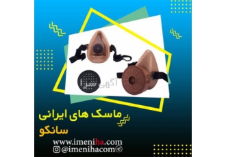 ماسک های تک فیلتر سانکو ساخت ایرانی در تهران ماسک نیم صورت سانکو – تک