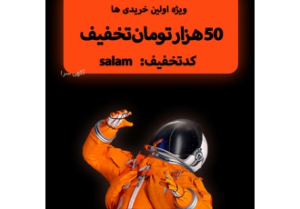 اولین خرید در سرخس با ۵۰ هزار تخفیف استایل و لباسهاتو با بهترین کیفیت